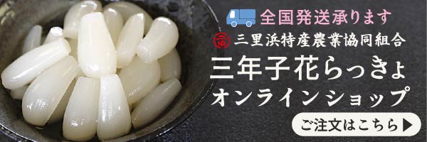 三里浜特産農業協同組合 オンラインショップ